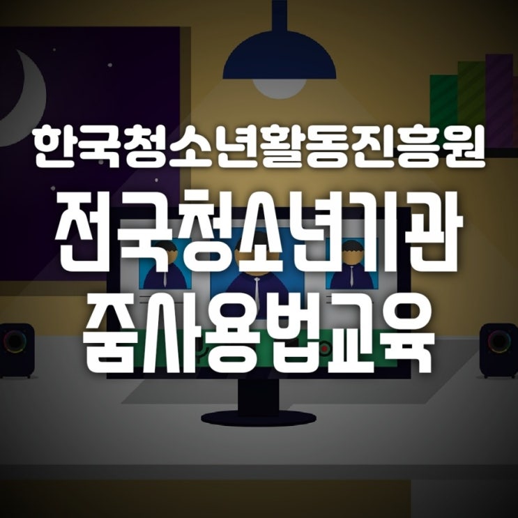 한국청소년활동진흥원 역량강화 '줌 교육'