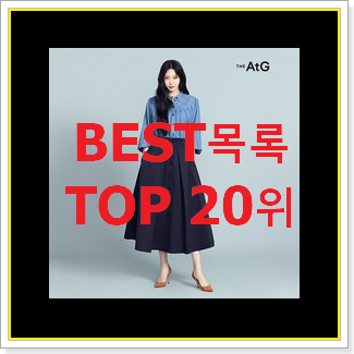 소유하고파 자라 인기 핫딜 TOP 20위