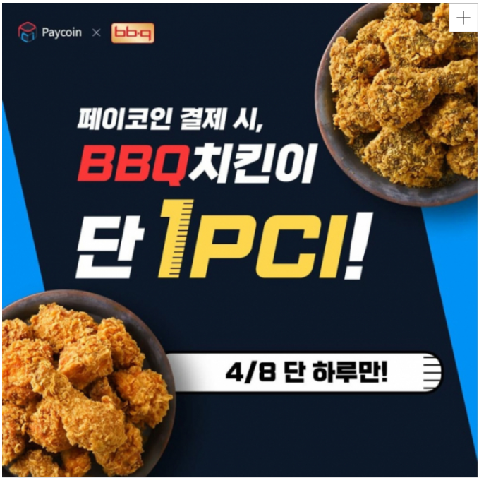  4/8일 단 하루 페이코인 1PCI = 1치킨 이벤트