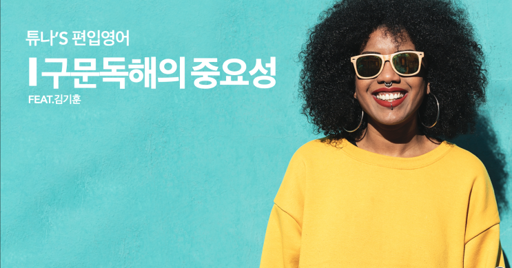  [튜나's 편입영어] 81. 구문독해의 중요성 [feat. 김기훈쌤/천일문저자.구문독해/편입영어/수능영어/편입구문독해/수능구문독해]