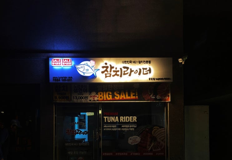  참치 라이더/참치라이더간판/철제스카시간판/채널간판/배달전문점간판/채널간판/맛집간판/중랑구참치라이더/참치맛집/디자인간판/사인그라피디자인스튜디오/스카시/배달간판