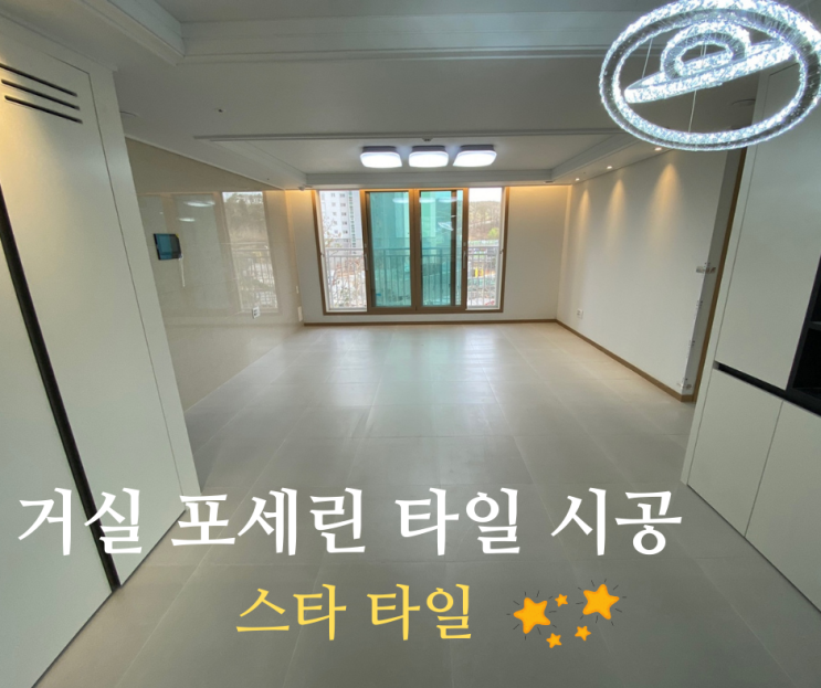  아파트 거실 복도 포세린 타일 시공  *김포 동일스위트