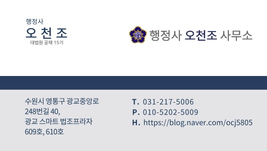  수원 음주운전 면허취소 구제, 정직한 행정사 오천조 사무소로