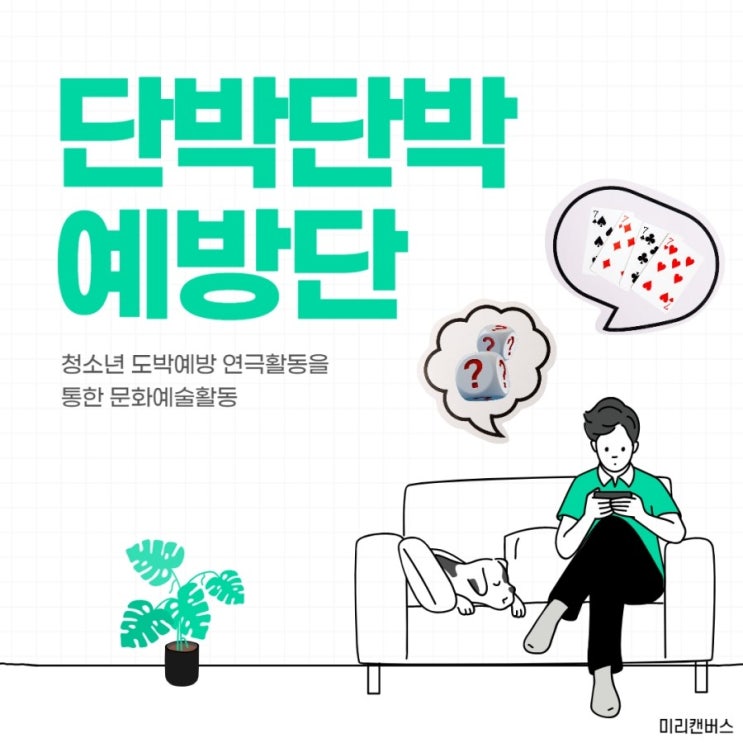  단박단박 예방활동단
