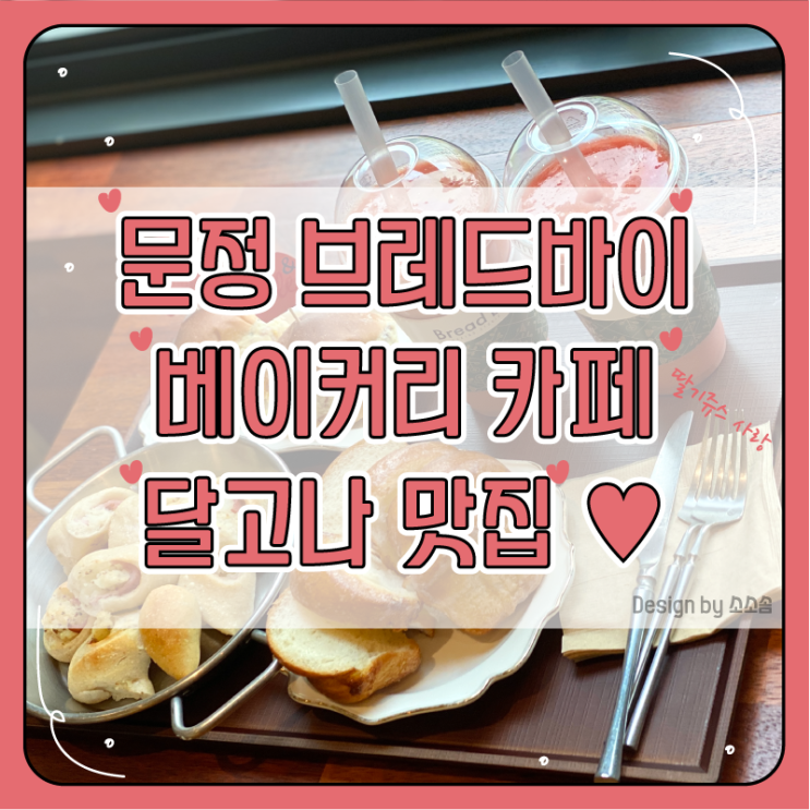  [문정] 브레드바이 카페 베이커리 카페 강추 달고나 맛집