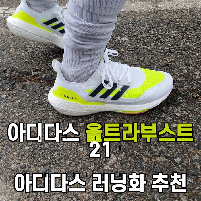  [리뷰] 아디다스 울트라부스트 21, 묵직한 착화감 / 아디다스 러닝화  추천