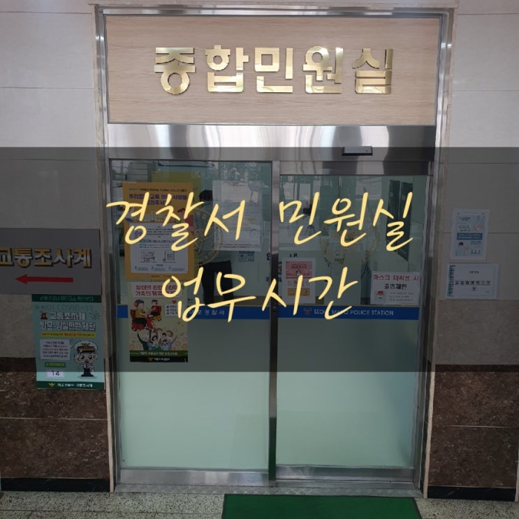  경찰서 민원실 업무시간 경찰서교통민원실