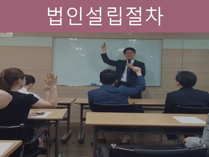  [단 5분] 영농조합법인 설립절차, 절세혜택에 대한 모든 것!!