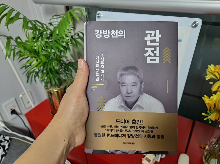  주식 공부 책 추천:강방천의 관점