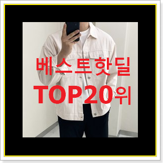  정직한 봄자켓 제품 BEST 인기 TOP 20위