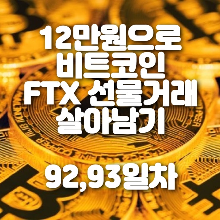  비트코인 FTX 마진거래 92,93일차 (1배숏 펀딩 전략 및 업비트 알트 진입)