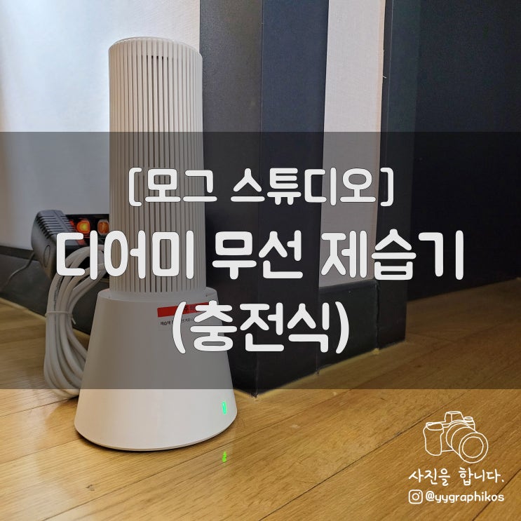  [기타/제습기] 모그 스튜디오 - 디어미 무선 제습기 (충전식) (MOGG STUDIO)