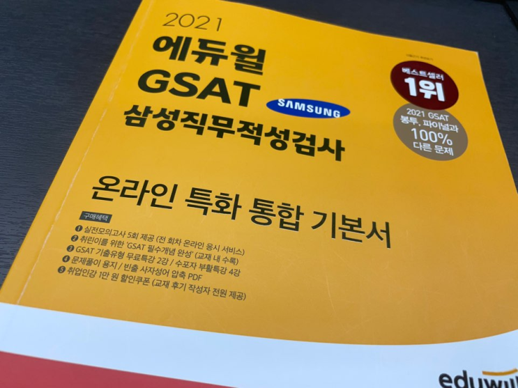  삼성공채 직무적성검사 GSAT문제집으로 준비