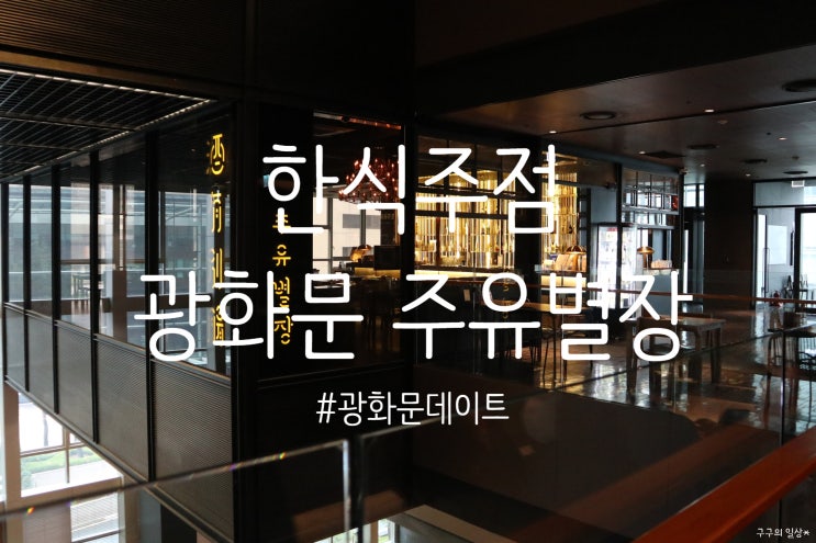 광화문 주유별장 :: D타워 맛집 / 전통주와 함께 분위기있는 데이트를 즐길 수 있는 한식주점