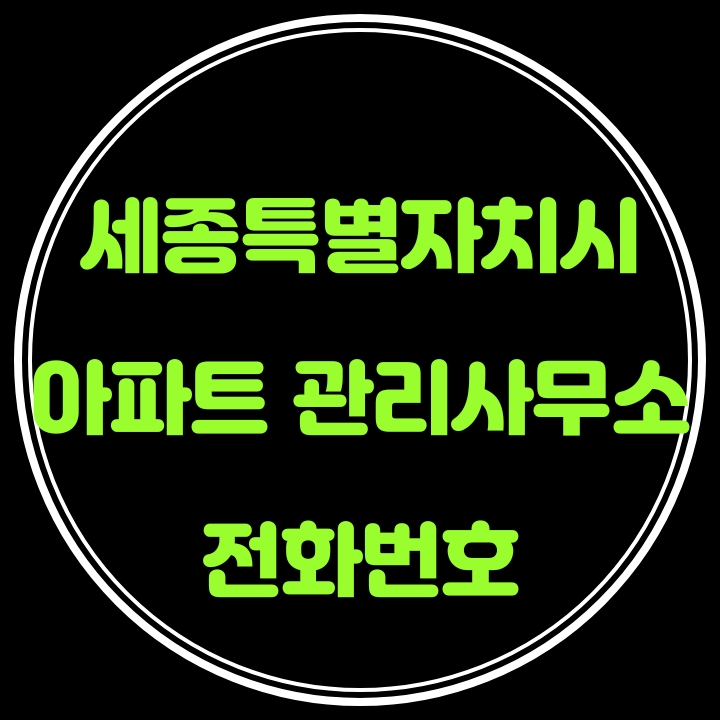  세종특별자치시 아파트관리사무소 전화번호