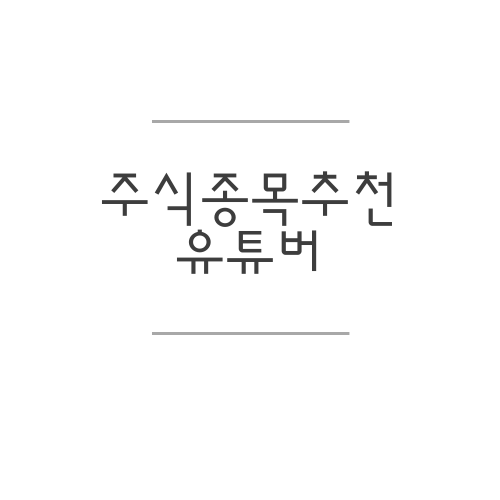  주식종목추천 유튜버 내가 직접 보는 곳!