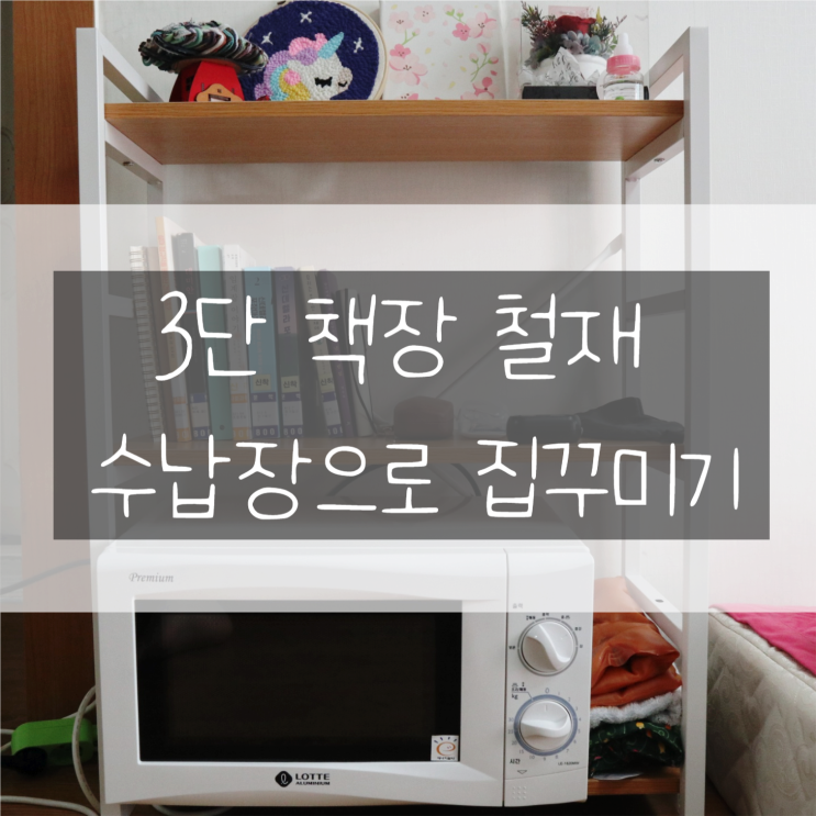  3단 책장 철재 수납장으로 집꾸미기