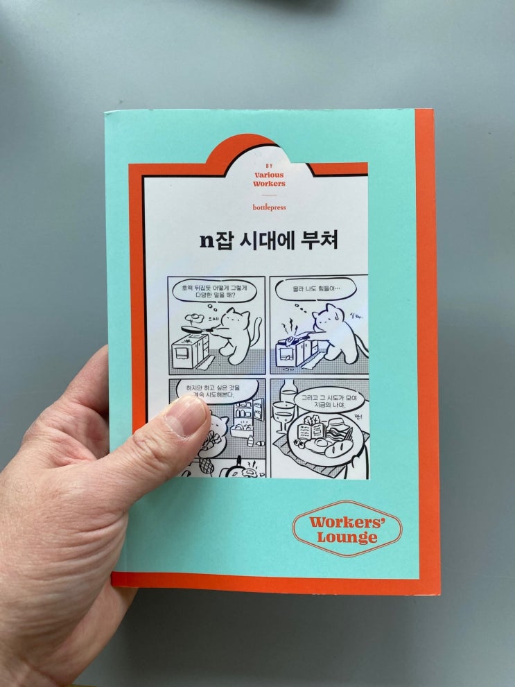  내돈내읽 / n잡 시대에 부쳐, 워커스 라운지