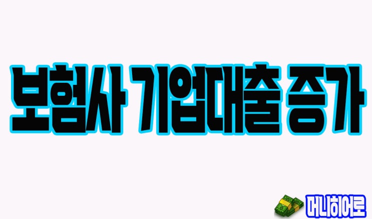  보험사 기업대출, 1년만에 16조 증가(개인대출)