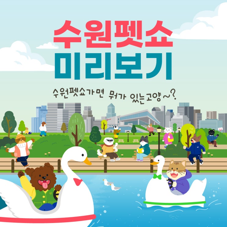  [수원펫쇼미리보기]2021년 수원펫쇼에는 어떤게 있을까?