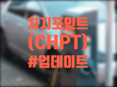 차지 포인트 (CHPT) 주식, 주가 및 전망 - 미국 바이든 경기 부양책 발표, 전기차 충전소 관련주 급등