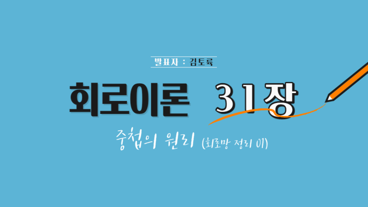  회로이론 31장 중첩의 원리 (중첩의 정리) (회로망 정리 01)