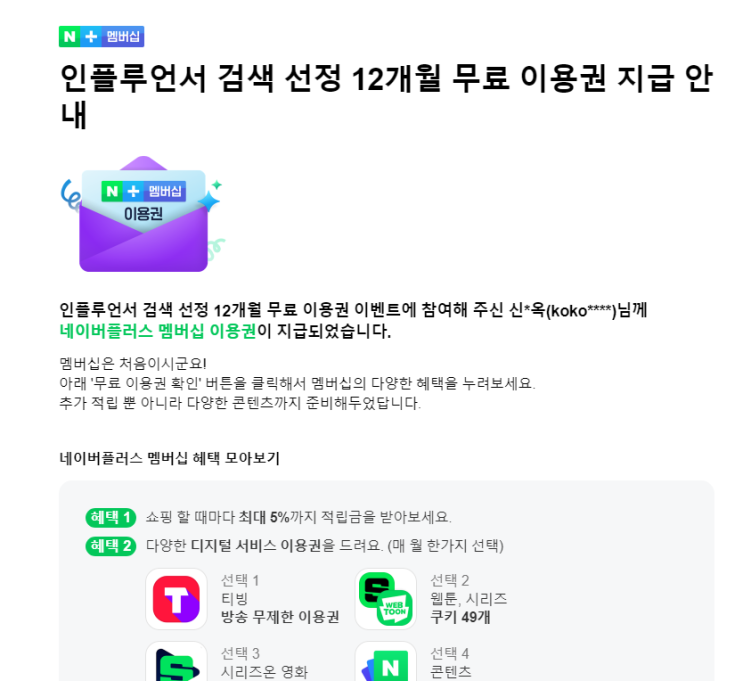 네이버플러스멤버쉽이용권(12개월무료이용권)/인플루언서검색선정