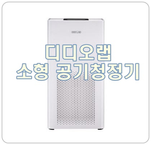  [디디오랩 공기청정기] 성능 좋은, 소형 공청기 강추!