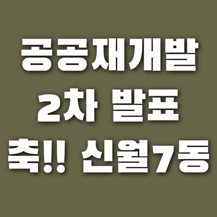  서울시 공공재개발 2차 후보지 신월7동 등 16곳 발표 - 현금청산 이슈 없음!!