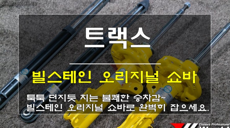  트랙스의 불쾌한 승차감을 완벽해소하자. 빌스테인 오리지널 쇼바 교환 /인천 튜닝샵_와츠업