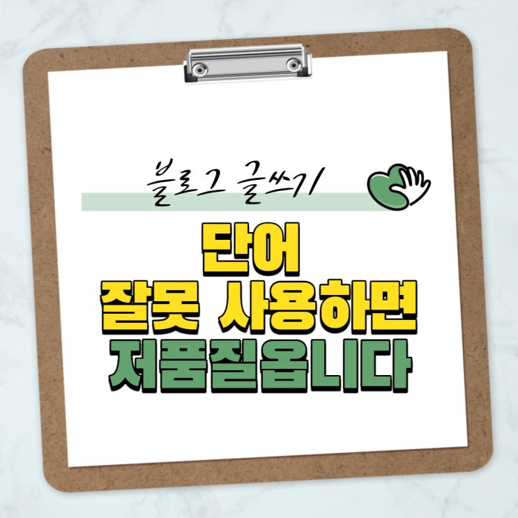 블로그 글쓰기, 단어 사용 잘못하면 저품질 됩니다.