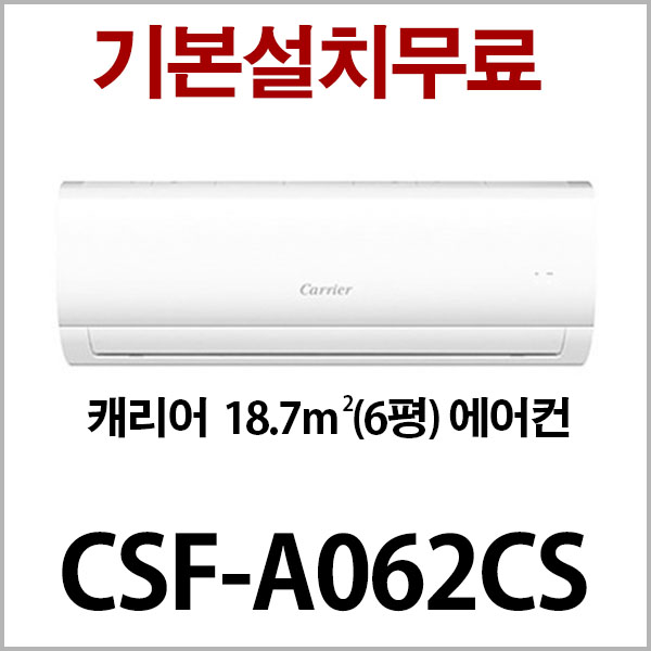 인기있는 캐리어 (3일 이내설치) 벽걸이에어컨 CSF-062CS 지역별배송비 별도 (서울 경기 인천 충청설치) 실내기+실외기+배관5M ···