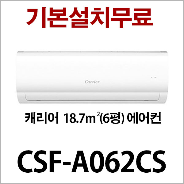 인기있는 캐리어 (3일 이내설치) 벽걸이에어컨 CSF-062CS 지역별배송비 별도 (서울 경기 인천 충청설치) 실내기+실외기+배관5M ··· 인기있는 캐리어 (3일 이내설치) 벽걸이에어컨 CSF-062CS 지역별배송비 별도 (서울 경기 인천 충청설치) 실내기+실외기+배관5M ···