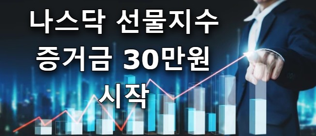  해외선물 대여계좌 나스닥 선물지수 증거금