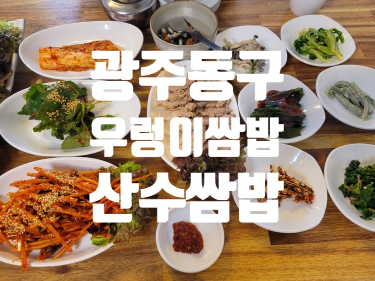  광주 우렁이 산수쌈밥 동구 동명동 맛집