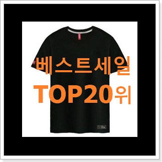 인기 남자반팔티 제품 BEST 랭킹 TOP 20위