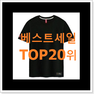 인기 남자반팔티 제품 BEST 랭킹 TOP 20위 인기 남자반팔티 제품 BEST 랭킹 TOP 20위
