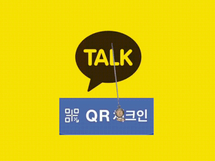  카톡으로 큐알(QR) 체크인하세요