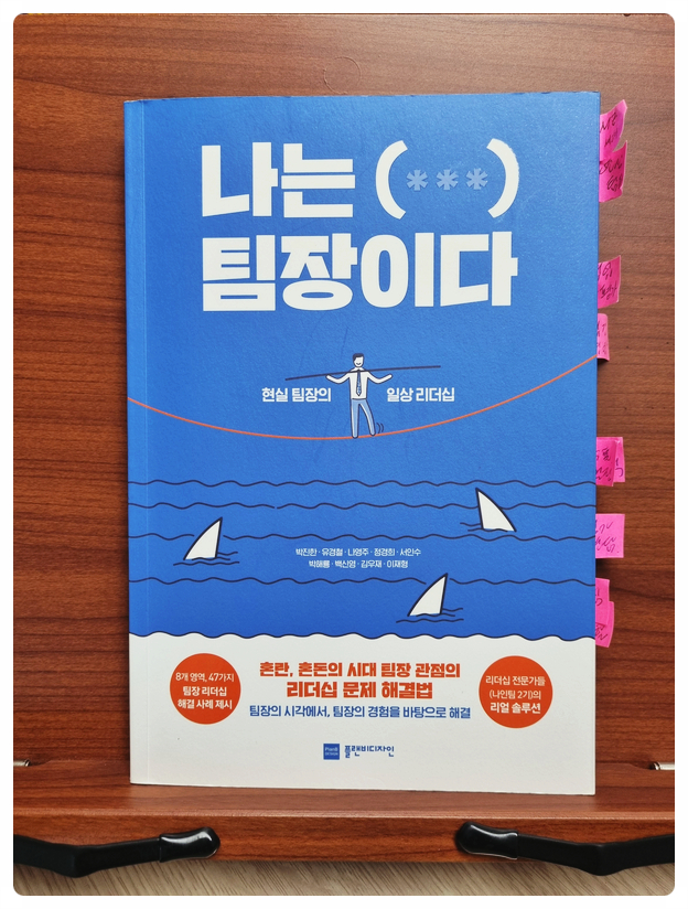  <나는 팀장이다>읽고 리더십 내용 요약