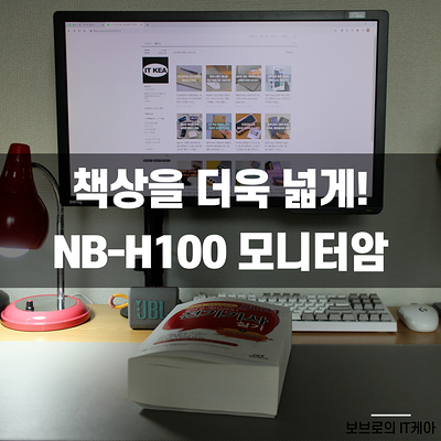 NB H100 리뷰ㅣ모니터암 설치 못하는 책상, 간단하게 해결하는법