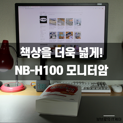  NB H100 리뷰ㅣ모니터암 설치 못하는 책상, 간단하게 해결하는법