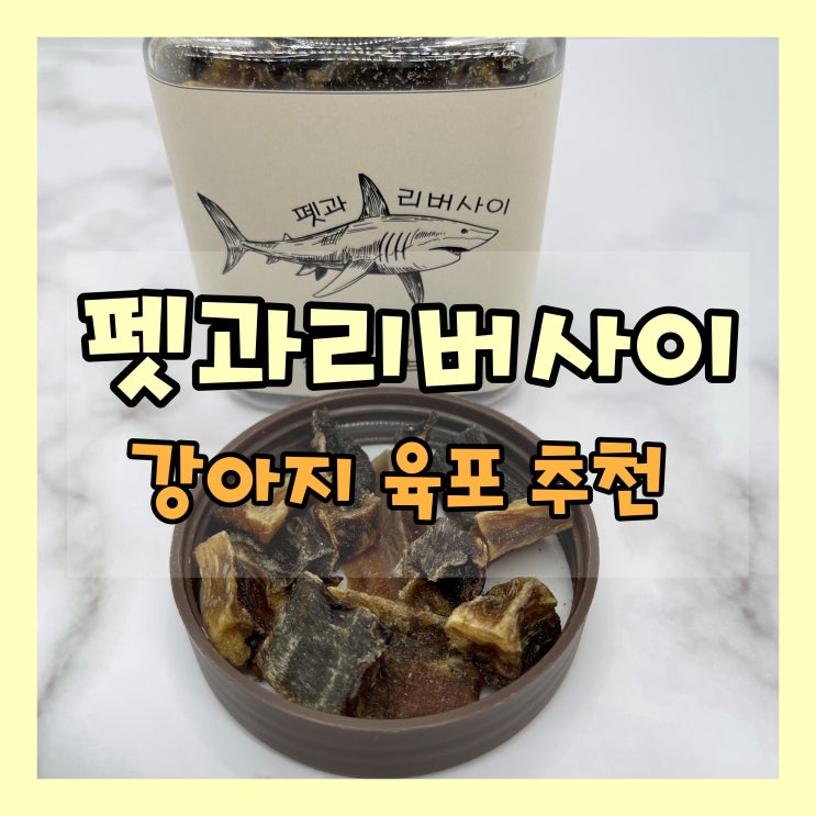  강아지 대용량 간식 추천 [펫과리버사이-상어육포]