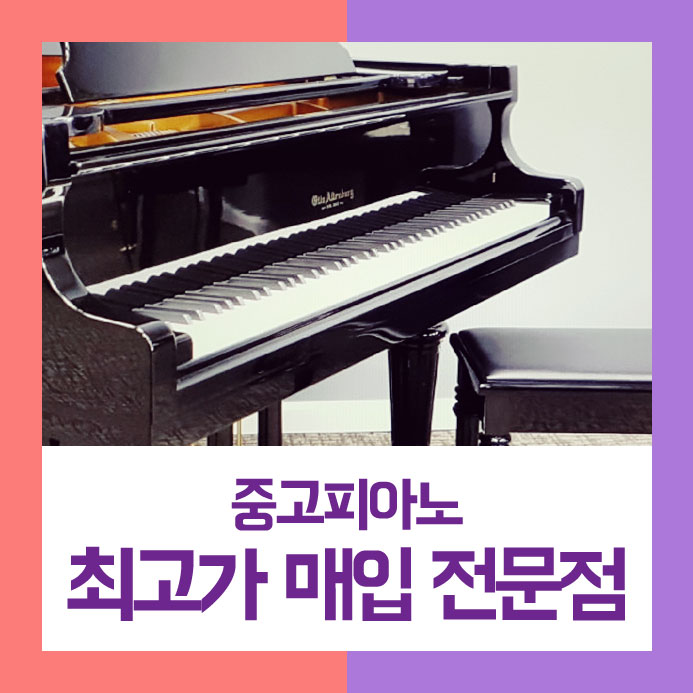  팔기 위해서 지인의 소개를 받은 강동구에 사시는 고객님을 위해 중고피아노매입을 열심히 도와드렸습니다.