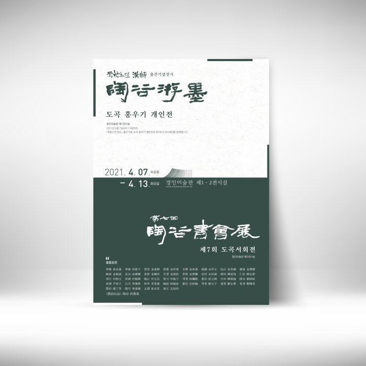  도곡 홍우기 개인전 , 도곡서회전 경인미술관 2021. 4. 7~ 4. 13 소개합니다.