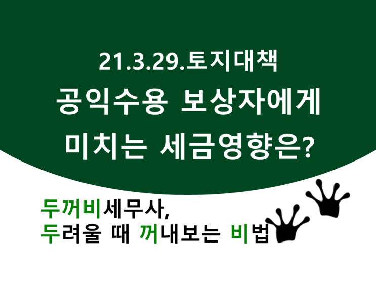  3·29 대책이 3기 신도시 수용보상자에게 미치는 영향