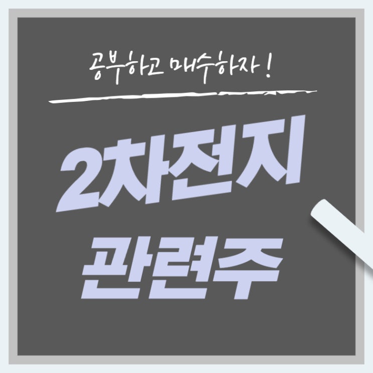  이차전지 관련주 대장주 핵심 종목