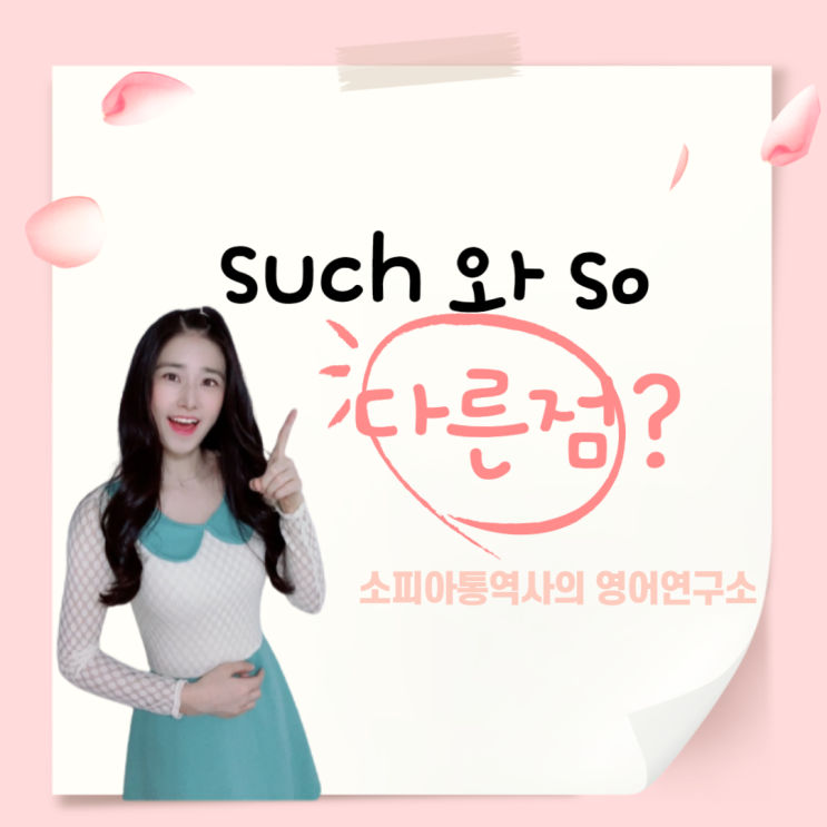  such a 형 명, so 형 a 명, such as : 한번 보면 누구나 구분할 수 있는 쉬운 문법 !