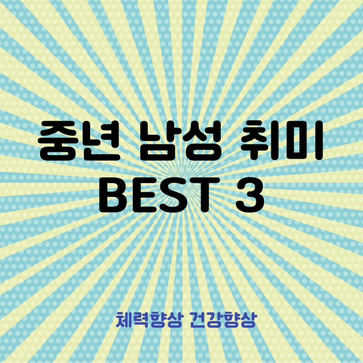  요즘 대세, 중년남성취미 BEST 3