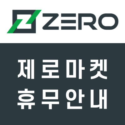 제로마켓(ZeroMarkets) 휴무 안내 제로마켓(ZeroMarkets) 휴무 안내
