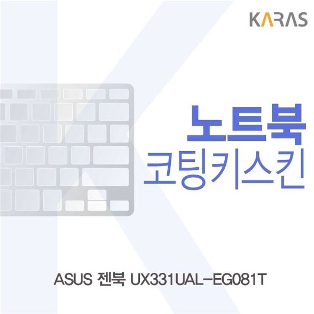 당신만 모르는 a2v W16DA73 ASUS 젠북 UX331UAL-EG081T용 코팅키스킨, 1, 본상품선택 ···